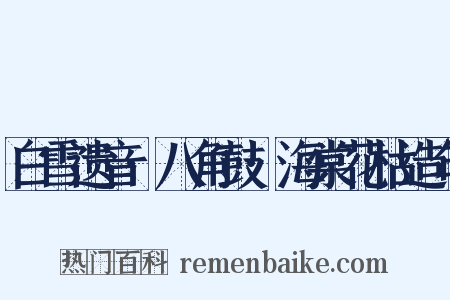 白雪遗音·八角鼓·海棠花枯造句是什么意思的图片